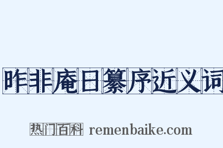 昨非庵日纂序近义词是什么意思的图片